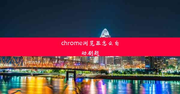 chrome浏览器怎么自动刷题