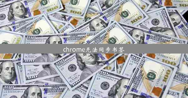 chrome无法同步书签