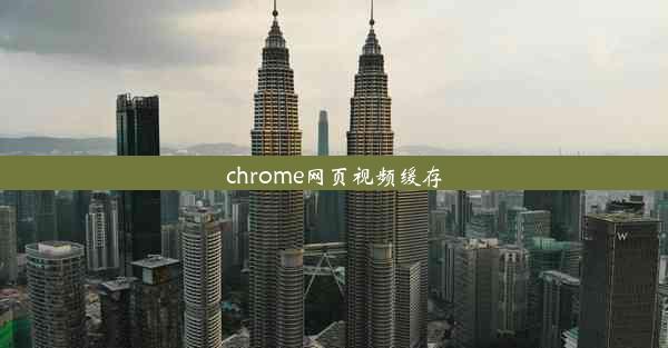 chrome网页视频缓存