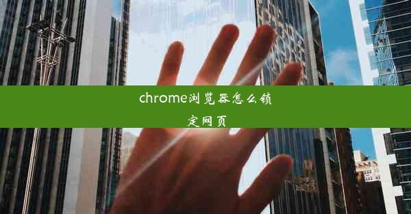 chrome浏览器怎么锁定网页