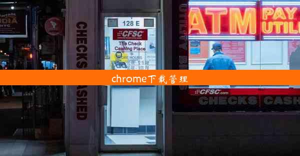 chrome下载管理