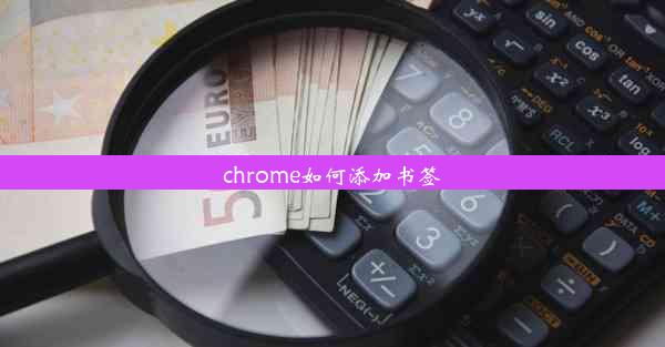 chrome如何添加书签