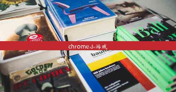 chrome小游戏