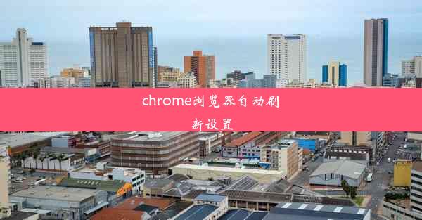 chrome浏览器自动刷新设置