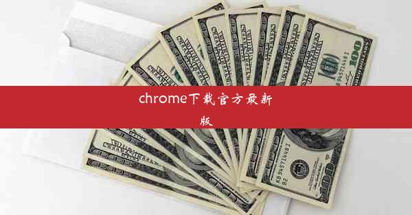 chrome下载官方最新版