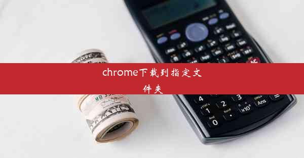 chrome下载到指定文件夹