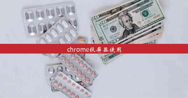 chrome投屏器使用