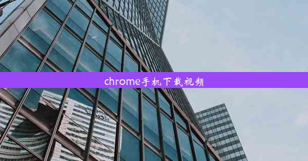 chrome手机下载视频