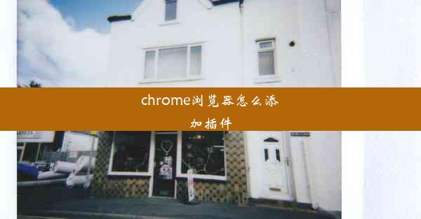 chrome浏览器怎么添加插件