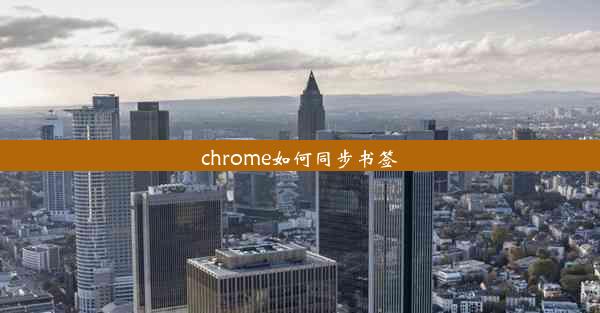 chrome如何同步书签