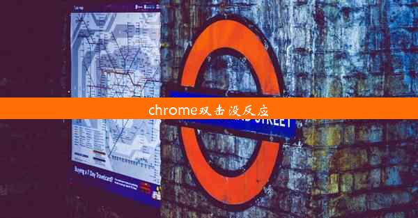 chrome双击没反应