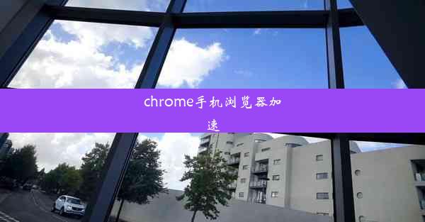 chrome手机浏览器加速