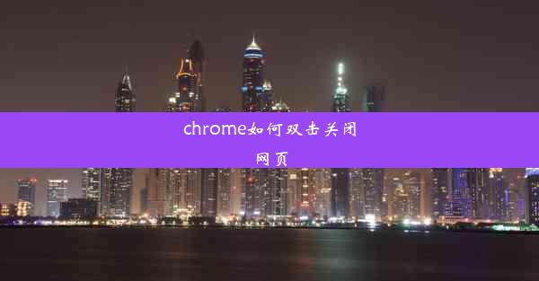 chrome如何双击关闭网页