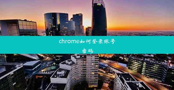 chrome如何登录账号密码