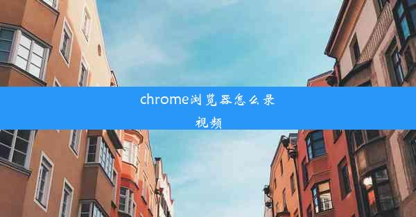 chrome浏览器怎么录视频