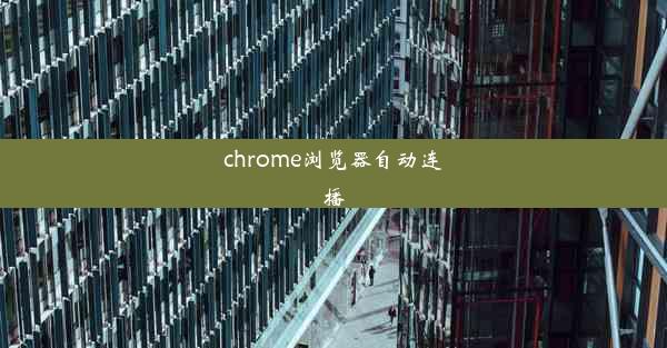 chrome浏览器自动连播