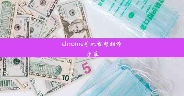 chrome手机视频翻译字幕