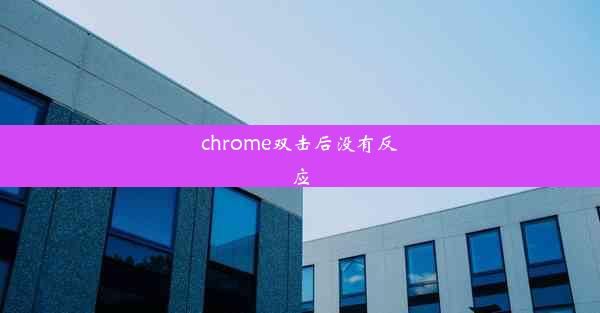 chrome双击后没有反应