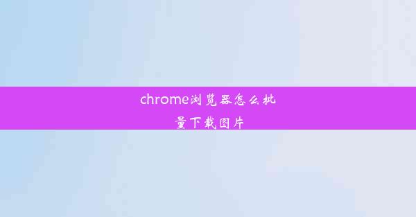 chrome浏览器怎么批量下载图片