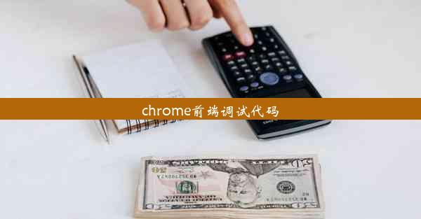 chrome前端调试代码