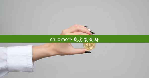 chrome下载安装最新