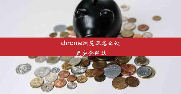 chrome浏览器怎么设置安全网站