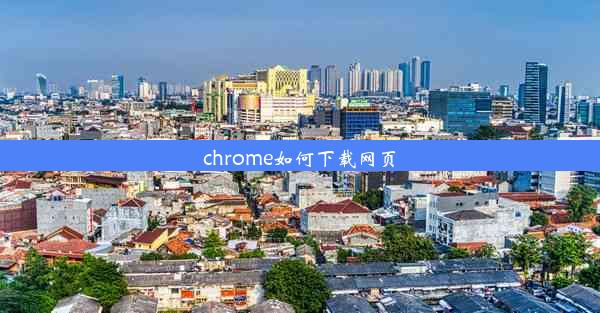 chrome如何下载网页