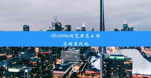 chrome浏览器怎么保存网页代码