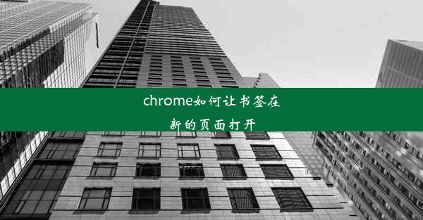 chrome如何让书签在新的页面打开