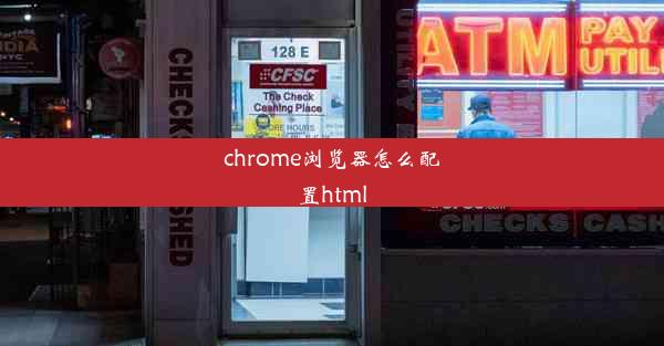 chrome浏览器怎么配置html