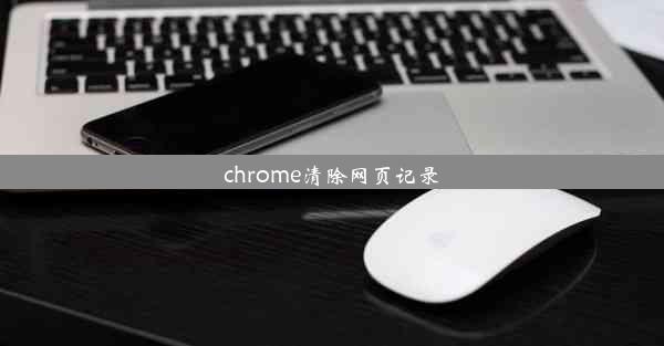 chrome清除网页记录