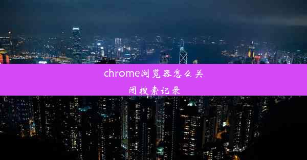 chrome浏览器怎么关闭搜索记录