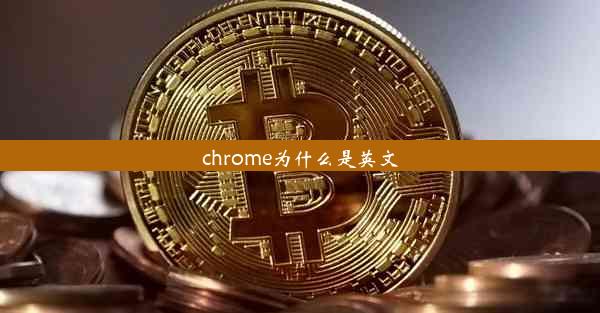 chrome为什么是英文