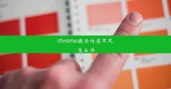 chrome提示内存不足怎么办