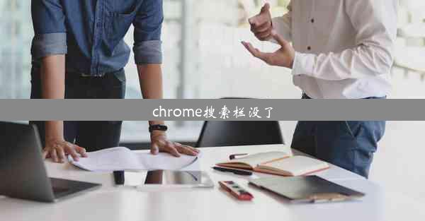 chrome搜索栏没了