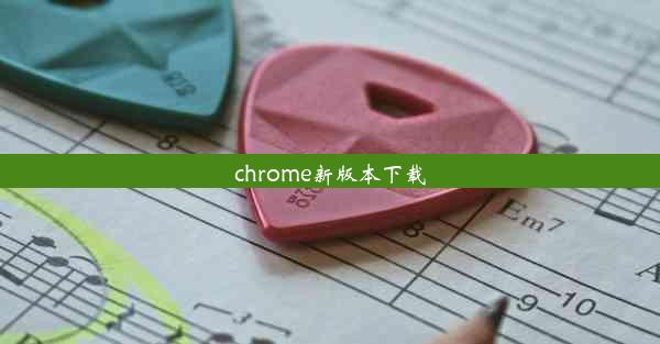 chrome新版本下载