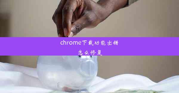 chrome下载功能出错怎么修复