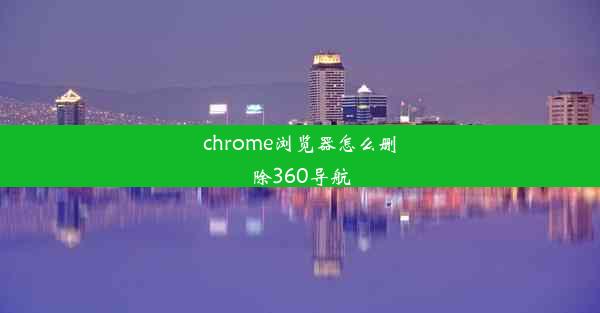 chrome浏览器怎么删除360导航