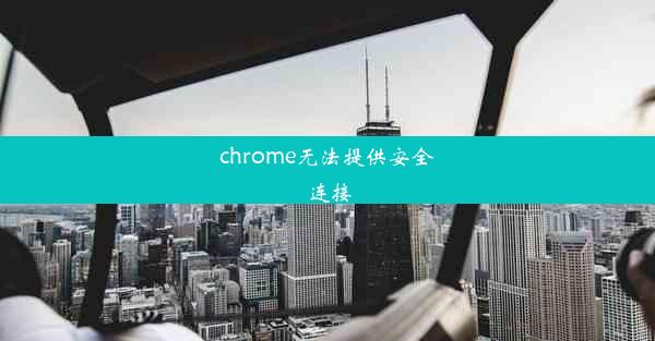 chrome无法提供安全连接