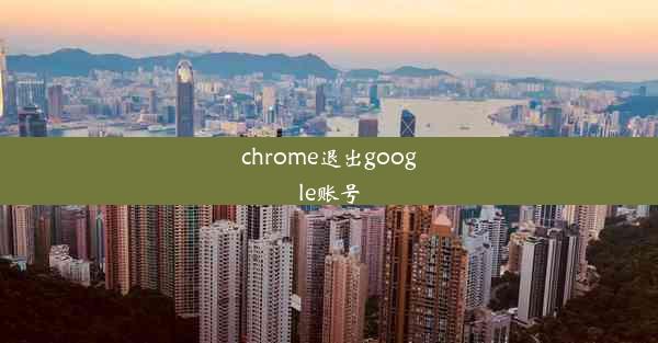 chrome退出google账号