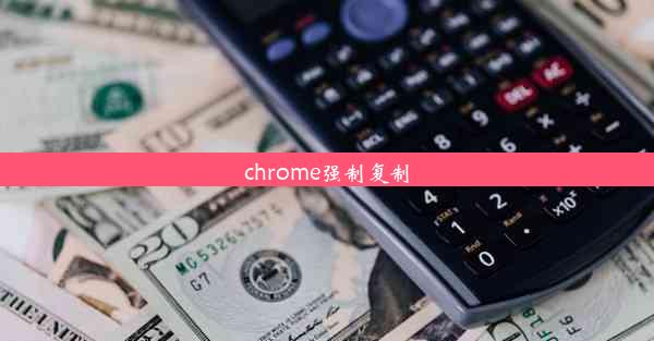 chrome强制复制