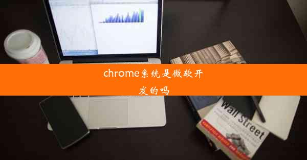 chrome系统是微软开发的吗