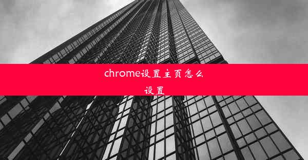 chrome设置主页怎么设置