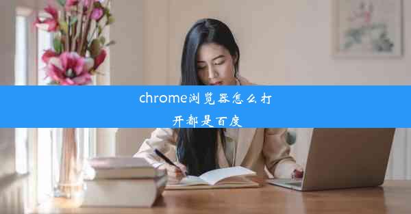 chrome浏览器怎么打开都是百度