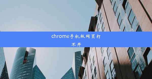 chrome手机版网页打不开