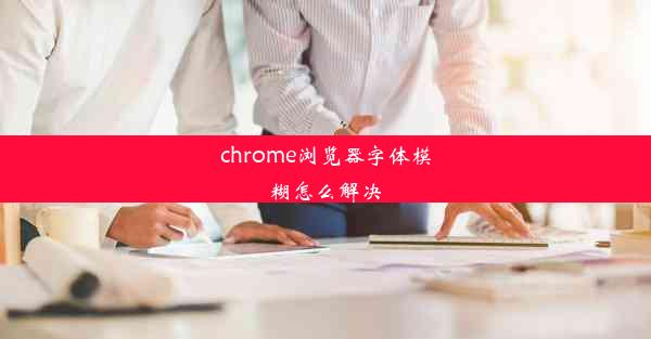 chrome浏览器字体模糊怎么解决