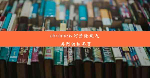 chrome如何清除最近关闭的标签页