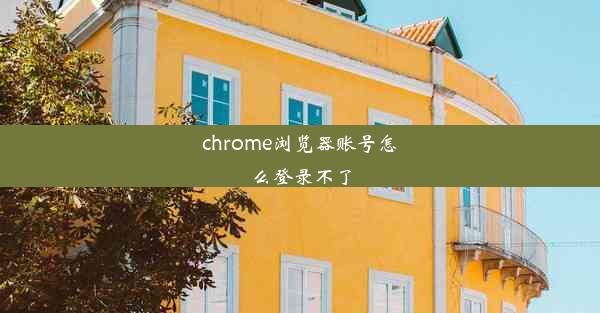 chrome浏览器账号怎么登录不了