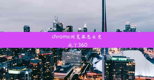 chrome浏览器怎么变成了360