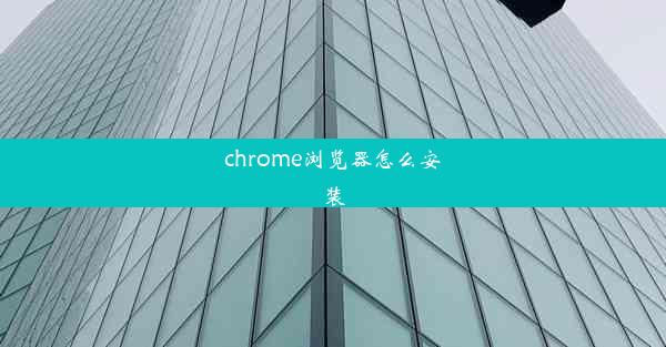 chrome浏览器怎么安装